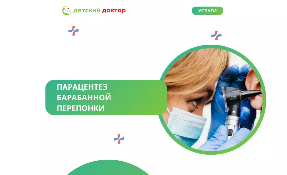 Пневмомассаж барабанных перепонок